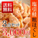 新潟県村上の伝統の味【塩引き鮭の粗ほぐし 3点セット】(鮭フレーク サーモンフレーク 鮭ほぐし 荒ほぐし 2000円ポッキリ価格)