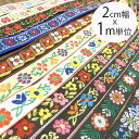 ☆お花刺繍リボン 2cm幅チロリアンテープカット販売リボンブレード量り売り☆ハンドメイド手芸用品店手芸パーツ布雑貨レトロ柄花柄チロルテープフリルテープ刺繍刺繍雑貨布テープ布リボンブレードアロハ柄リボンブレードカメラチェーンカチューシャ