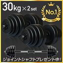 ◆期間限定12/11 18時迄300円OFF◆ ダンベル 30kg 2個セット 【計 60kg】 ダンベル シャ