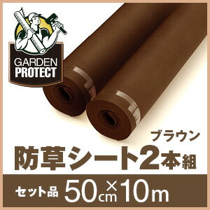 【セット割】【防草シート(ブラウン)×2本】【50cm×10m】〈雑草防止シート／除草シー…...:marsol-morishita:10000345