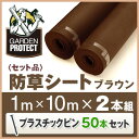 【SALE】【セット割】【防草シート(ブラウン)×