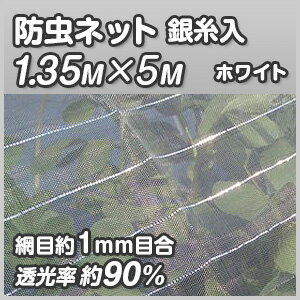 【訳あり品】【防虫ネット】【幅1.35m×長さ5m（網目約1mm目）】【白メッシュ／銀糸入…...:marsol-morishita:10000055