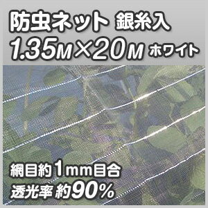 【SALE】【防虫ネット】【約1.35m×約20m巻（網目1mm目）】【白メッシュ／銀糸入…...:marsol-morishita:10000381