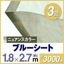 ブルーシート1.8m×2.7m 3000番 ダークブラウン/グレーベージュ ハトメ付(90cmピッチ)ブルーシート
