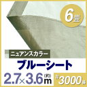 ブルーシート2.7m×3.6m 3000番 ダークブラウン/グレーベージュ ハトメ付(90cmピッチ)ブルーシート