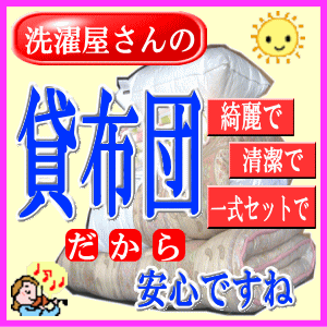 【ふとんクリーニング】屋さんのお客様用、快適貸し布団【羊毛混シングル】1日間利用4組