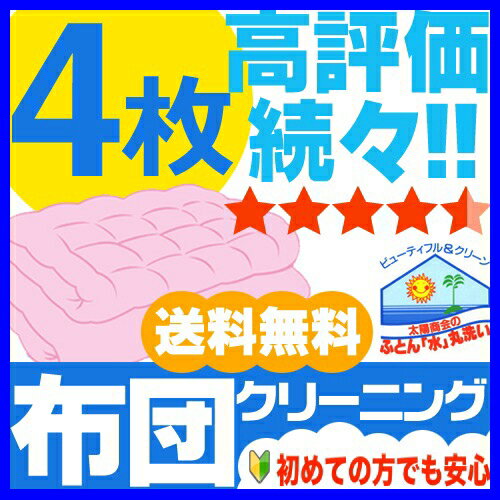 【送料無料】布団クリーニング 丸洗い 4点 太陽商会 布団 クリーニング 羽毛布団 布団丸洗い ふとん丸洗い 宅配 羊毛 羽毛 敷 掛 こたつ 引っ越し 洗濯 4枚 収納袋 圧縮 【送料無料】布団クリーニング 丸洗い 4点 太陽商会 布団 クリーニング 羽毛布団 布団丸洗い ふとん丸洗い 宅配 羊毛 羽毛 敷 掛 こたつ 引っ越し 洗濯 4枚 収納袋 圧縮