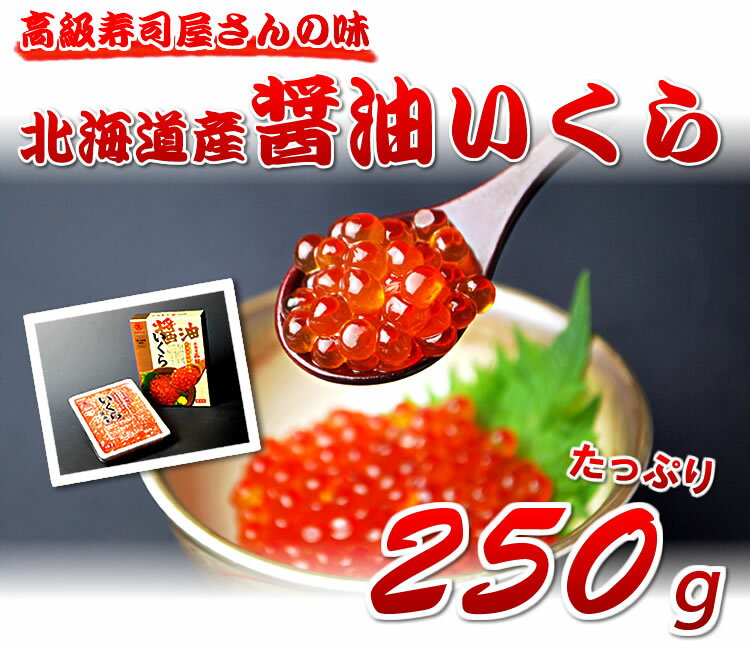 【がんばろう！宮城】北海道産無添加　醤油いくら250g