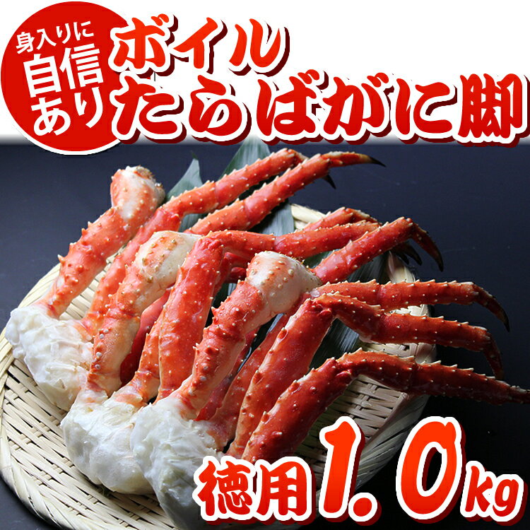 ボイルたらばがに脚 徳用1kg箱【あす楽【身入りに自信あり】】【がんばろう！宮城】【楽天うまいもの大会 大阪 阪神 梅田 百貨店】【小田急 新宿...