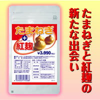 point10倍!12/10am9:59まで【たまねぎ+紅麹90粒】[受注発注]※5250円以上送料無料※ｷｬﾝｾﾙ･変更･返品交換不可※製造状況により納期変動する場合有※10P09Dec09