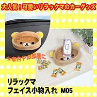 【リラックマフェイス小物入れM05】※5250円以上送料無料※キャンセル・変更・返品交換不可※製造状況により納期変動する場合有※10P21Dec09