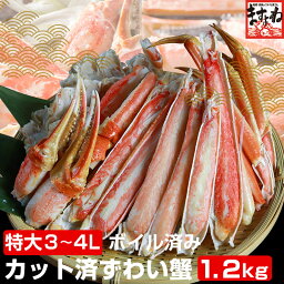 ＼6,000円OFFクーポンで10800円！／【特大3～4Lサイズ厳選】カット済みボイル本ずわい蟹 1.<strong>2kg</strong> (総重量 1.5kg) かに カニ 蟹 むき身 ギフト 食べ物 お取り寄せ グルメ プレゼント 食品 食べ物 送料無料 お歳暮 ギフト