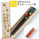 食洗 とんぼ玉 23 21 黒 赤 木箱 入り 一膳 名入れ 箸 チェック 名前 お箸 プレゼント 男性 女性 名入れ箸 お祝い 誕生日 おしゃれ 可愛い 洋風 ネーム かわいい メッセージ なまえ 誕生日プレゼント 刻印 新生活 贈り物 家族 引っ越し 送料無料