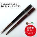三角箸 花印 黒 赤 夫婦箸 ペア セット お箸 箸 名前入り 名入れ お揃い プレゼント 豪華 夫婦 家族 結婚記念日 名入り 食洗機対応 金婚式 40代 50代 60代 ネーム 名前 入り 彫刻 還暦 古希 傘寿 還暦祝い 銀婚式 結婚祝い 名入れ箸