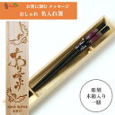 食洗 とんぼ玉 珀宝 木箱 セット 名入れ 箸 一膳 青 赤 贈り物 傘寿 卒寿 名入り お箸 名前入り 還暦 祝い 父 母 祖母 祖父 誕生日 定年退職 おしゃれ 食洗機可 プレゼント 古希 喜寿 米寿 退職 名前 ネーム