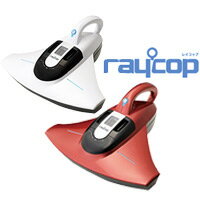 レイコップ　UVランプ内蔵クリーナー raycop　除菌クリーナー4大特典■送料+即納+1年保証+お米■掃除機　安心の正規保証　花粉対策に最適　UVランプで除菌してアレル物質を除去するクリーナー 掃除機 ハンディクリーナー■レビュ-記入でお米付【ポイント最大10倍】　■当社お買い得セール■　レイコップ　UVランプ内蔵クリーナー raycop