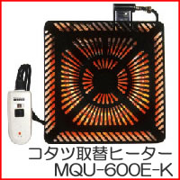 交換用　コタツ用取替ヒーター　MQU-600E-K　こたつ用取替えヒーター 壊れてた昔の電気こたつも、快適・機能的に大変身！MQU600-E(K)お気に入りの家具調コタツがコルチェヒーターで生まれ変わる！脚温機（足温器）、一人用コタツでも有名なメトロ電気工業製