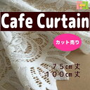 カフェカーテン カット売り オーダー 100cm丈 ロングパッションスカラップ 北欧風 おしゃれ 花柄
