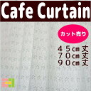 カフェカーテン カット売り オーダー 90cm丈 ロング丈ジャスミンコットンレース UV おしゃれ 花柄 北欧風 スリット窓
