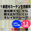 遮光 カーテン 生地販売1級遮光カーテン サンシャット 防炎 暗幕 断熱 無地 全13色 切り売り