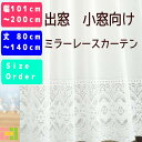 出窓用 レースカーテン ギャザータイプもあり幅101cm-200cm 丈80cm-140cmオーダーカーテン【コンビニ受取対応商品】【代引不可】