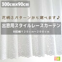 レースカーテン 花柄 出窓用 対応サイズ 幅120cm-幅200cm 丈90cm丈 製品サイズ 幅300cm 1枚入2倍ヒダ 幅調整可能なギャザータイプUV 既製品 日本製 あす楽対応小花柄 スカラップ 【コンビニ受取対応商品】