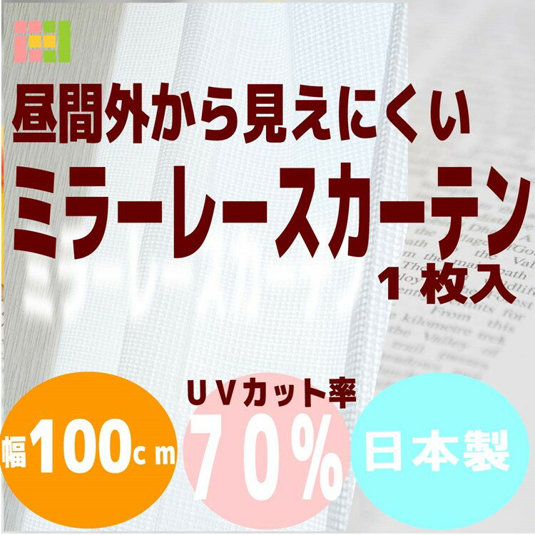 レースカーテン ミラーレースカーテン 1枚 【幅100cm×丈108cm】『883』...:matsuiichi:10000641