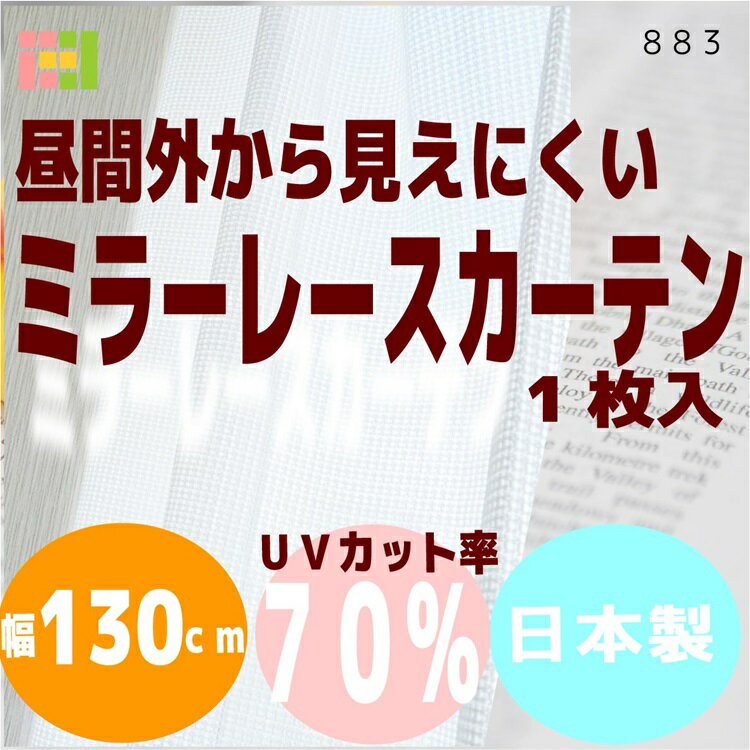 レースカーテン ミラーレースカーテン 1枚 【幅130cm×丈108cm】『883チェック…...:matsuiichi:10000585