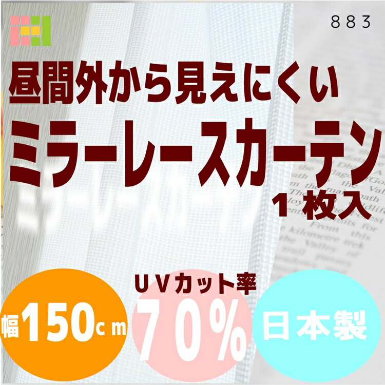 レースカーテン ミラーレースカーテン 1枚【幅150cm×丈228cm】1枚入『883』...:matsuiichi:10000754