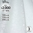 昼間外から見えにくいミラーレースカーテン 選べる 20サイズ...