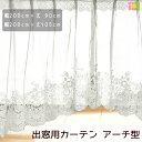 出窓用 レースカーテン 幅200cm 丈90cm 丈105cm 1枚入花柄 スカラップ エレガントなアーチ型既製品 日本製 【コンビニ受取対応商品】