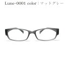 メガネ屋さんが選んだコスパ高メガネ Lune-0001-col12 マットグレー 眼鏡 軽い 度入りレンズ付き+日本製メガネ拭き+布ケース付 比べてみてくださいオプションのレンズランクアップ金額が安いです。