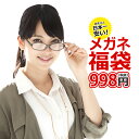 【家用メガネ】度付きレンズ付きメガネ福袋 近視・乱視対応(フ...