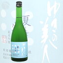 お中元 ギフト ゆきの美人 純米吟醸 しぼりたて夏吟醸 生酒...