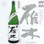 雁木 槽出あらばしり 純米吟醸 無濾過生原酒 1800ml がんぎ 日本酒