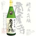 お中元 ギフト ≪日本酒≫ 醴泉 大吟醸 蘭奢待 720ml...