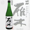 ≪日本酒≫ 雁木 純米吟醸 無濾過生原酒 ノ弐 720ml ...