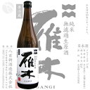 ≪日本酒≫ 雁木 純米 無濾過生原酒 ノ壱 720ml :が...