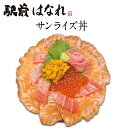 神戸中央市場・海鮮丼セット「サンライズ丼」(1人前)【冷凍】【素材にこだわる】【税込・送料無料】【贈答品】【ギフト】【家飲み】【お中元】海鮮丼セット 海鮮丼 海鮮丼 冷凍 海鮮丼 魚河岸海鮮丼セット 海鮮 詰め合わせ