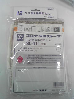 コロナ部品：替え芯（しん）/SL-111型石油ストーブ用〔メール便対応可〕　