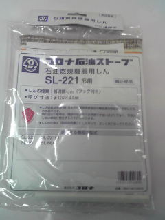 コロナ部品：替え芯（しん）/SL-221型石油ストーブ用〔メール便対応可〕