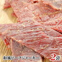 和風ビーフジャーキー 200g おつまみ 珍味 全国送料無料