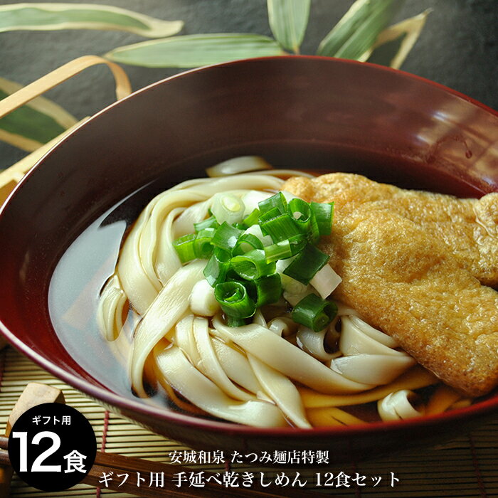 【ご好評につき送料無料延長！】たつみ麺店　贈答用手延べきしめん×6袋【美味しい手延べきしめ…...:mentatsu:10000287