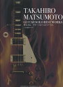 松本孝弘/ギター・ソロ・ベスト・ワークス(13028/TAB譜付スコア)【店頭受取対応商品】