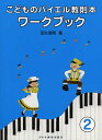こどものバイエル教則本/ワークブック(2)(12002)【店頭受取対応商品】