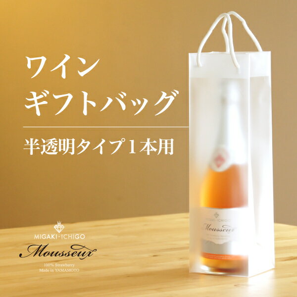 ワインバッグ 手提げ袋 ギフトバッグ 半透明 1枚...:migaki-ichigo:10000046