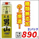 糖類無添加、上撰酒がこの価格！武蔵 男山2Lパック×6本入り晩酌用の日本酒パックが激安！