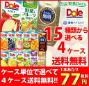 送料無料!【Dole(ドール)】果汁100%ドールジュース、おいしい珈琲がケース単位でお好きなもの選...