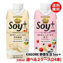 送料無料 野菜生活Soy+(ソイプラス)まろやかプレーン ベリー・プルーンMix 330ml 自由に選べる2ケース(24本)