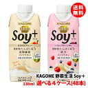 送料無料 野菜生活Soy+(ソイプラス)まろやかプレーン ベリー・プルーンMix 330ml 自由に選べる4ケース(48本)